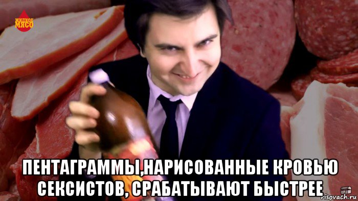  пентаграммы,нарисованные кровью сексистов, срабатывают быстрее