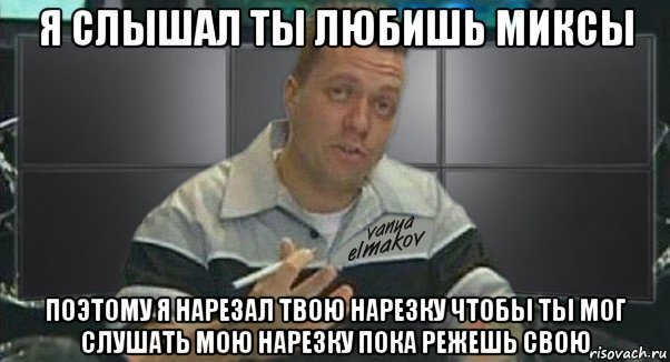 я слышал ты любишь миксы поэтому я нарезал твою нарезку чтобы ты мог слушать мою нарезку пока режешь свою, Мем Тачка на прокачку
