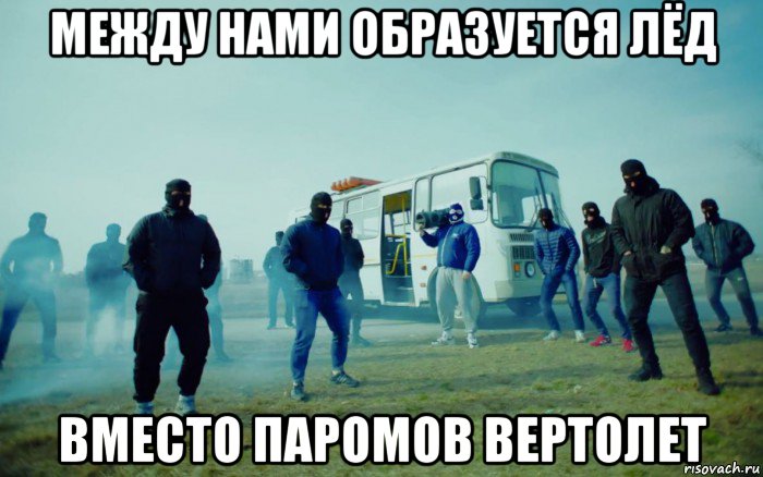 между нами образуется лёд вместо паромов вертолет