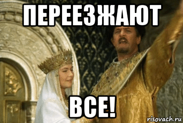переезжают все!