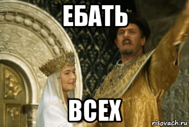 ебать всех