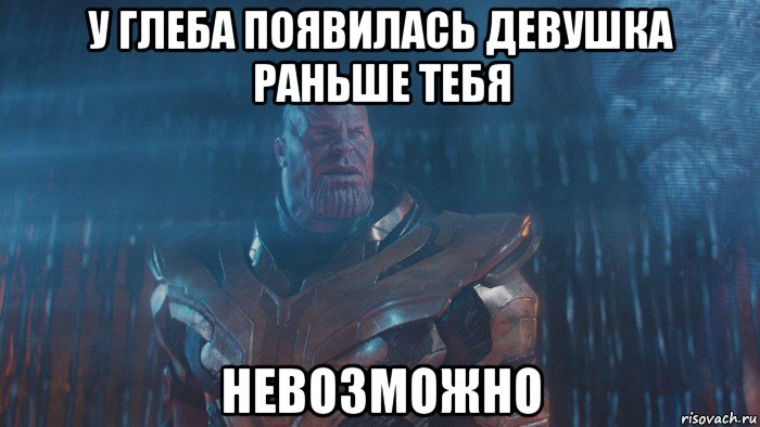 у глеба появилась девушка раньше тебя невозможно