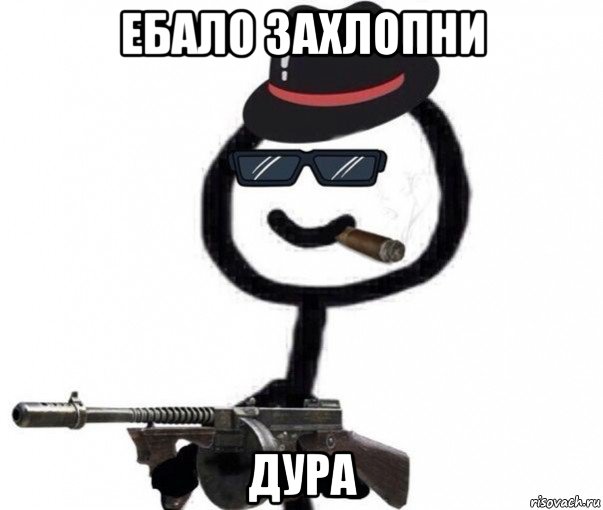 ебало захлопни дура