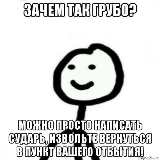 зачем так грубо? можно просто написать сударь, извольте вернуться в пункт вашего отбытия!, Мем Теребонька (Диб Хлебушек)