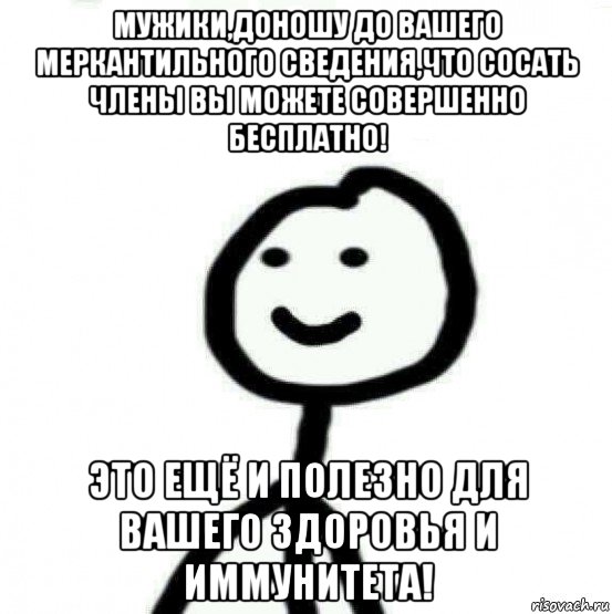 мужики,доношу до вашего меркантильного сведения,что сосать члены вы можете совершенно бесплатно! это ещё и полезно для вашего здоровья и иммунитета!, Мем Теребонька (Диб Хлебушек)