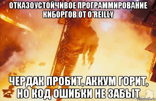 отказоустойчивое программирование киборгов от o'reilly чердак пробит, аккум горит, но код ошибки не забыт