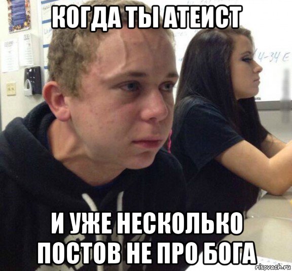когда ты атеист и уже несколько постов не про бога