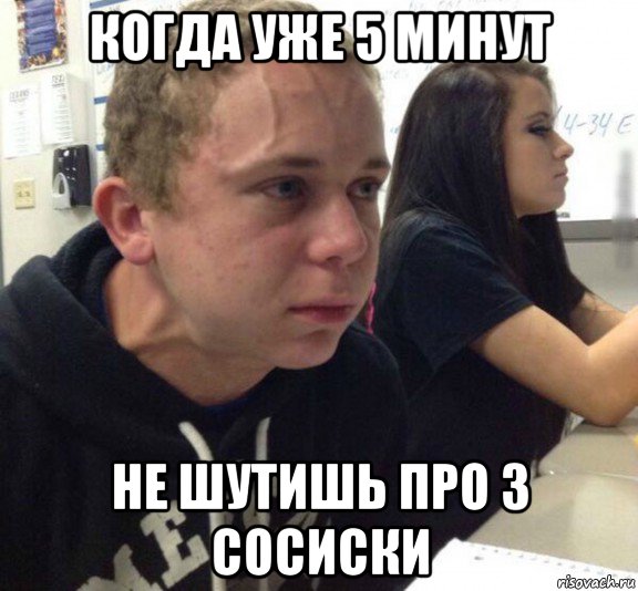 когда уже 5 минут не шутишь про 3 сосиски