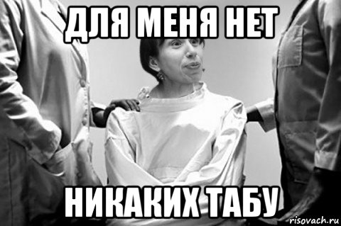 для меня нет никаких табу