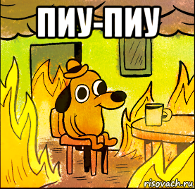 пиу-пиу 