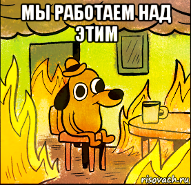 мы работаем над этим 