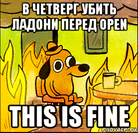 в четверг убить ладони перед open this is fine