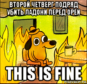 второй четверг подряд убить ладони перед open this is fine