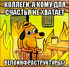 коллеги, а кому для счастья не хватает велоинфраструктуры?