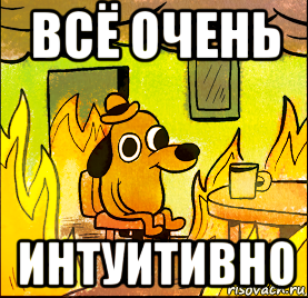 всё очень интуитивно
