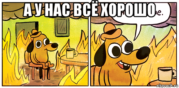 а у нас всё хорошо , Мем This is fine