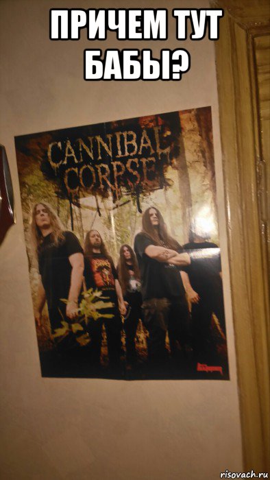 причем тут бабы? , Мем Thrash metal FOREVA