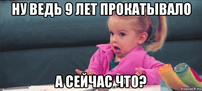 ну ведь 9 лет прокатывало а сейчас что?, Мем  Ты говоришь (девочка возмущается)