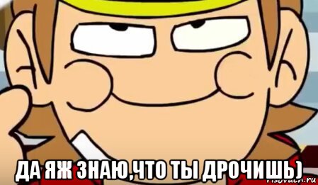  да яж знаю,что ты дрочишь), Мем Тип Торд