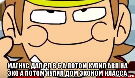  магнус дал рп в 5 а потом купил авп на эко а потом купил дом эконом класса, Мем Тип Торд