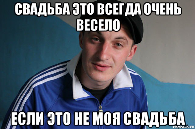 свадьба это всегда очень весело если это не моя свадьба, Мем Типичный гопник