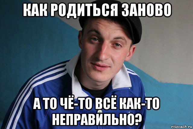 как родиться заново а то чё-то всё как-то неправильно?, Мем Типичный гопник