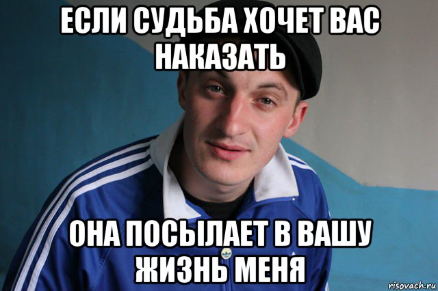 если судьба хочет вас наказать она посылает в вашу жизнь меня, Мем Типичный гопник