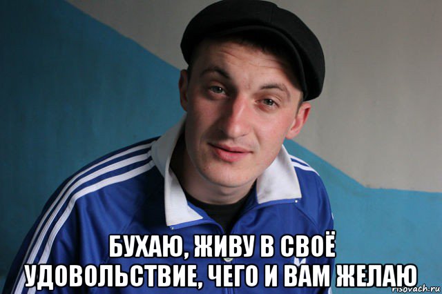  бухаю, живу в своё удовольствие, чего и вам желаю, Мем Типичный гопник