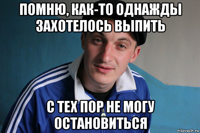 помню, как-то однажды захотелось выпить с тех пор не могу остановиться, Мем Типичный гопник