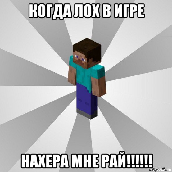 когда лох в игре нахера мне рай!!!!!!, Мем Типичный игрок Minecraft