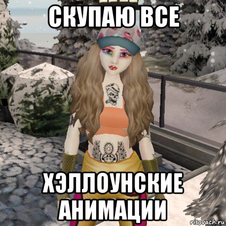 скупаю все хэллоунские анимации