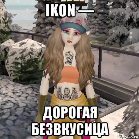 ikon — дорогая безвкусица