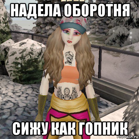надела оборотня сижу как гопник