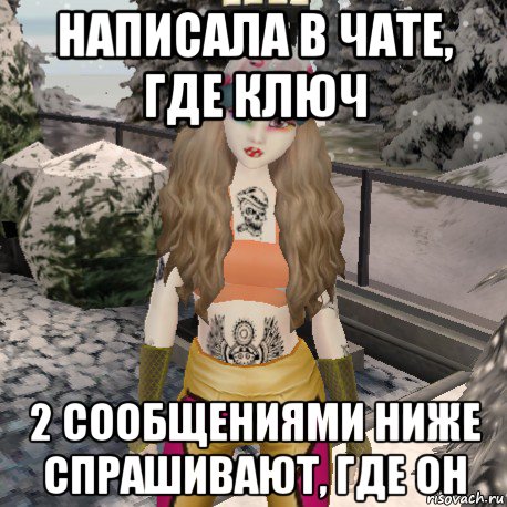 написала в чате, где ключ 2 сообщениями ниже спрашивают, где он