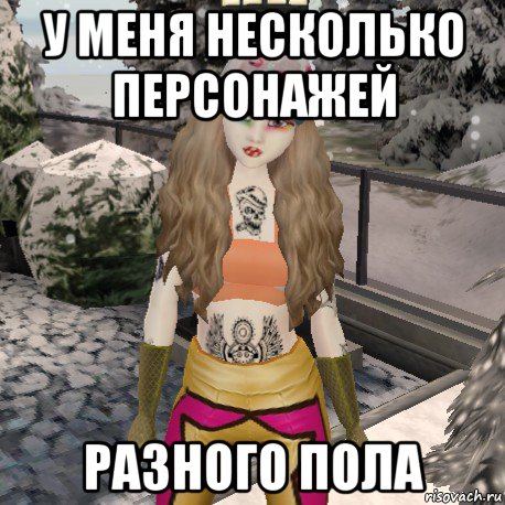 у меня несколько персонажей разного пола