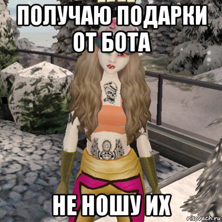 получаю подарки от бота не ношу их