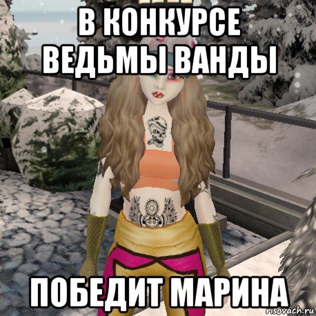 в конкурсе ведьмы ванды победит марина
