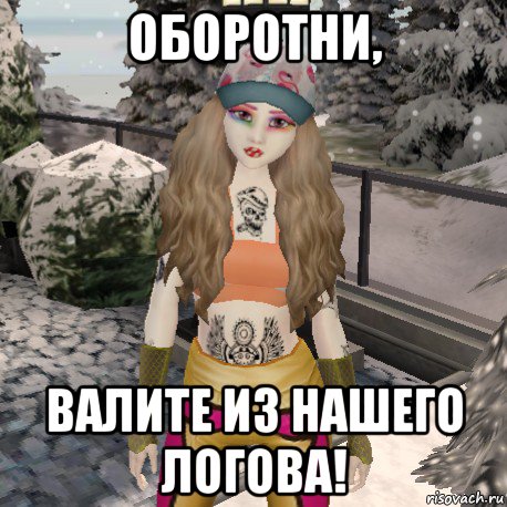 оборотни, валите из нашего логова!