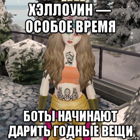 хэллоуин — особое время боты начинают дарить годные вещи