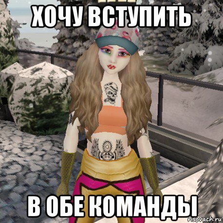 хочу вступить в обе команды