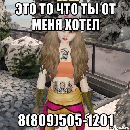 это то что ты от меня хотел 8(809)505-1201