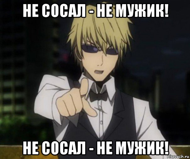 не сосал - не мужик! не сосал - не мужик!