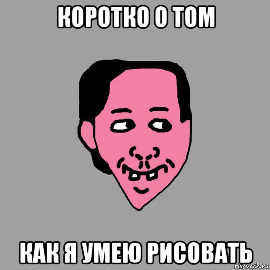 коротко о том как я умею рисовать, Мем Тоби Слоугуайр