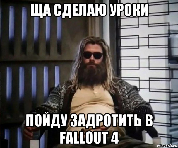 ща сделаю уроки пойду задротить в fallout 4, Мем Толстый Тор