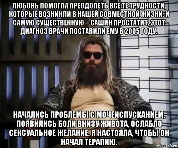 любовь помогла преодолеть все те трудности, которые возникли в нашей совместной жизни. и самую существенную – сашин простатит. этот диагноз врачи поставили ему в 2005 году. начались проблемы с мочеиспусканием, появились боли внизу живота, ослабло сексуальное желание. я настояла, чтобы он начал терапию., Мем Толстый Тор