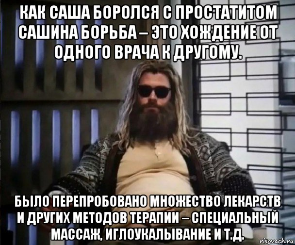 как саша боролся с простатитом сашина борьба – это хождение от одного врача к другому. было перепробовано множество лекарств и других методов терапии – специальный массаж, иглоукалывание и т.д., Мем Толстый Тор