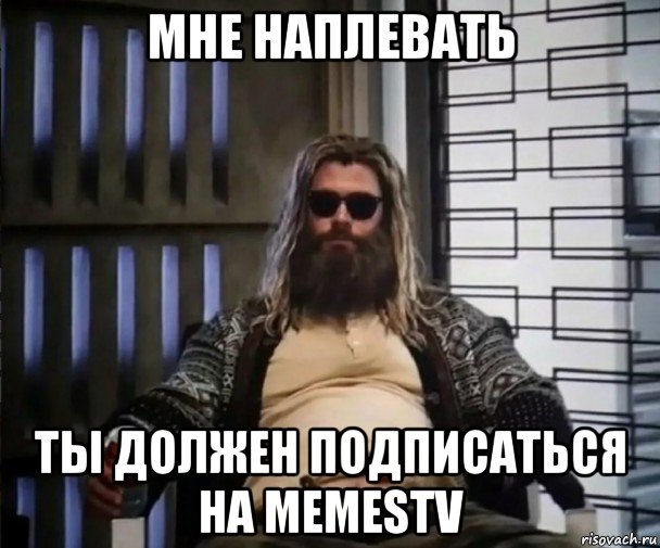 мне наплевать ты должен подписаться на memestv, Мем Толстый Тор