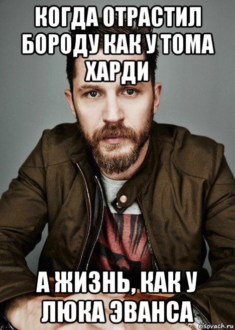 когда отрастил бороду как у тома харди а жизнь, как у люка эванса, Мем Том харди