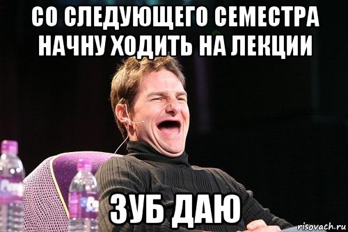 со следующего семестра начну ходить на лекции зуб даю, Мем Том Круз без зубов