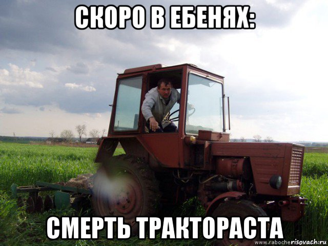 скоро в ебенях: смерть трактораста, Мем Тракторист